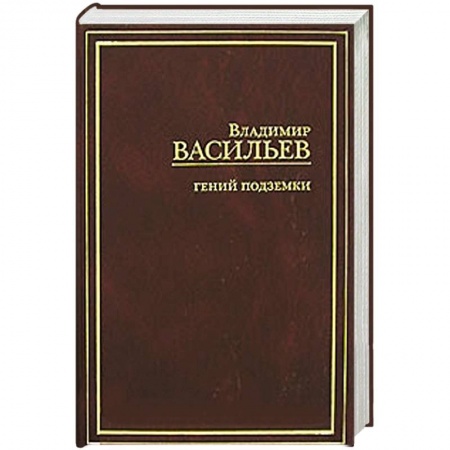 Книги, книга Гений подземки