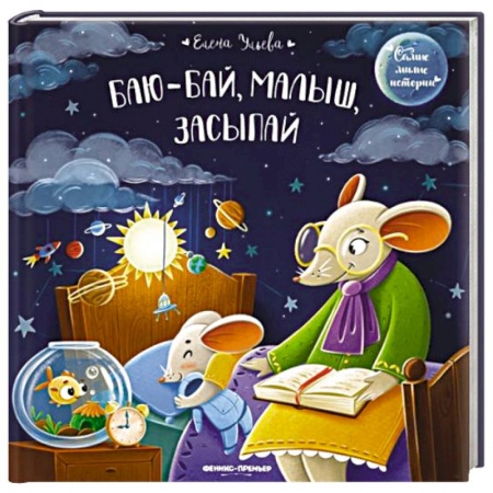 Книги для самых маленьких (0-3 года), книга Баю-бай, малыш, засыпай