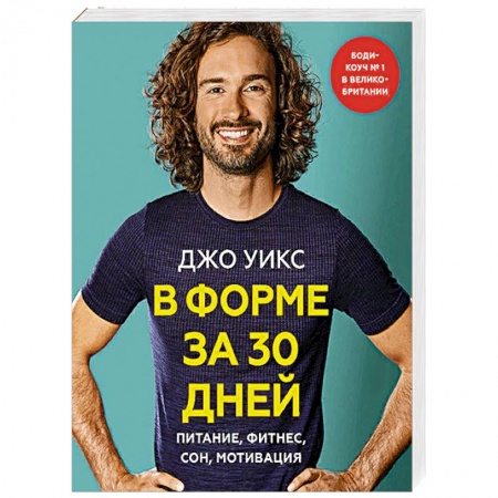 Здоровое и раздельное питание, книга В форме за 30 дней. Питание, фитнес, сон, мотивация