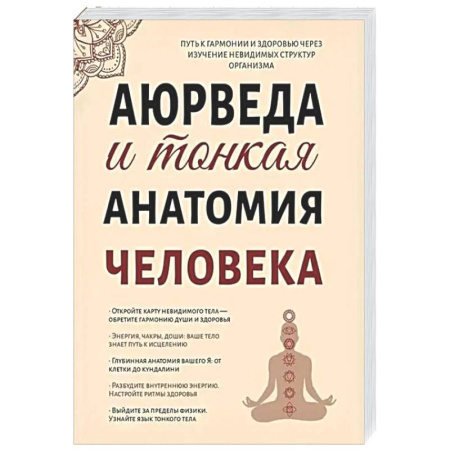 Популярная и нетрадиционная медицина, книга Аюрведа и тонкая анатомия человека. Путь к гармонии и здоровью через изучение невидимых структур организма