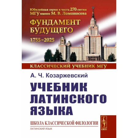 Изучение языков, книга Учебник латинского языка