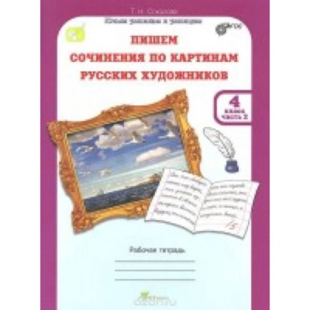 Книги, книга Учимся писать сочинение по картинам русских художников. Рабочая тетрадь для 4 класса. В 2-х ч. ФГОС