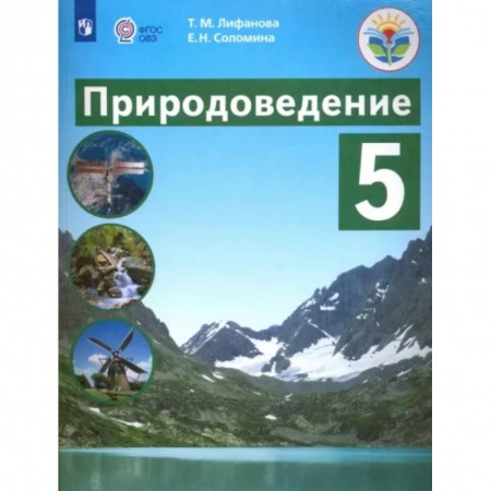 Школьникам и абитуриентам, книга Природоведение. 5 класс. Учебник. Адаптированные программы. ФГОС ОВЗ