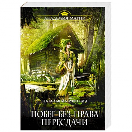 Фантастика, фэнтези, книга Побег без права пересдачи