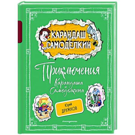 Герои мультфильмов и фильмов, книга Приключения Карандаша и Самоделкина