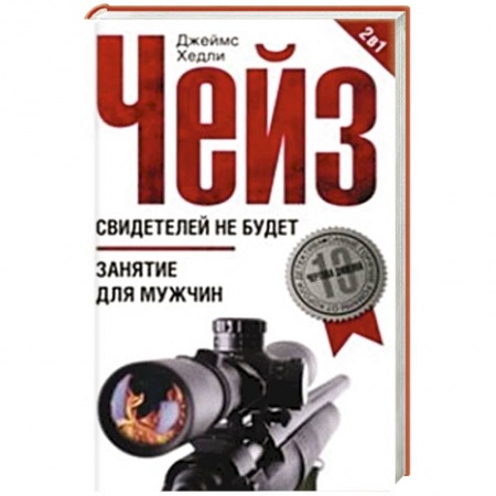 Книги, книга Свидетелей не будет. Занятие для мужчин