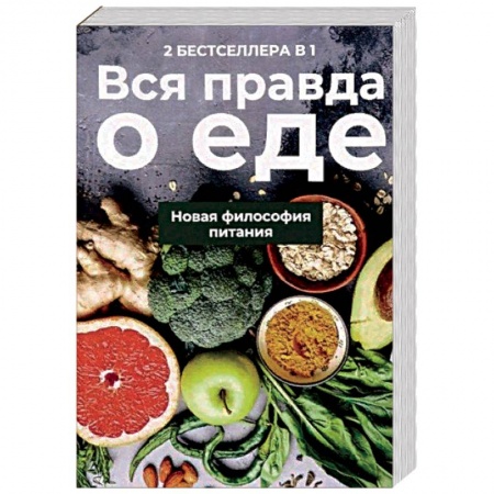 Лечебное питание. Похудание. Диеты, книга Вся правда о еде. Комплект в 2-х книгах. Книга 1: Горькая правда о сахаре. Книга 2: Уроки генной терапии. Контроль за вашей генетической судьбой