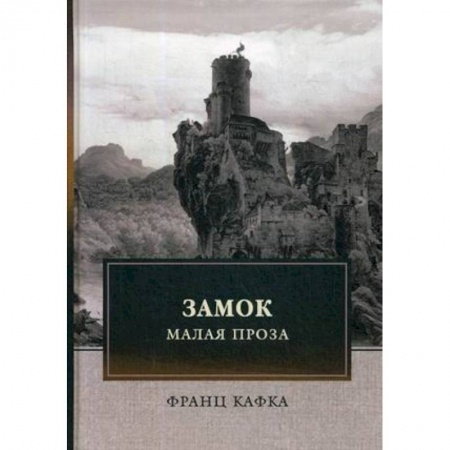 Классика, современная литература, книга Замок. Малая проза