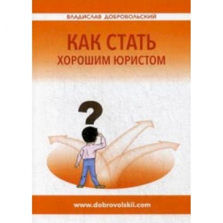 Студентам и аспирантам, книга Как стать хорошим юристом