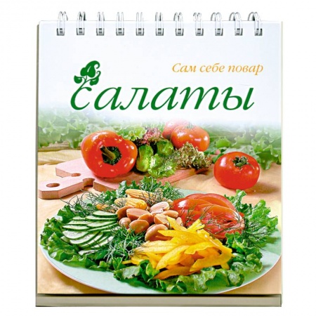 Книги, книга Салаты