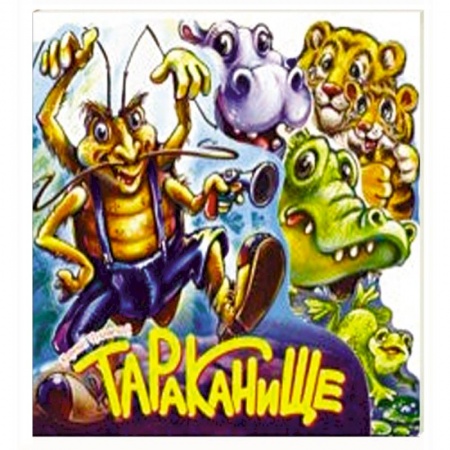 Книги для самых маленьких (0-3 года), книга Тараканище