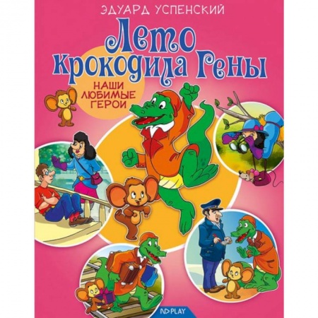 Сказки, книга Лето крокодила Гены