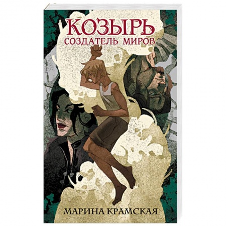 Фантастика, фэнтези, книга Козырь. Создатель миров