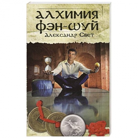 Фэн-шуй, книга Алхимия Фэн-Шуй