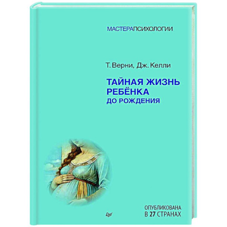 Книги для родителей, книга Тайная жизнь ребёнка до рождения