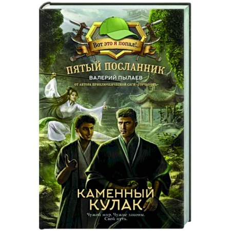 Фантастика, фэнтези, книга Пятый посланник. Каменный кулак
