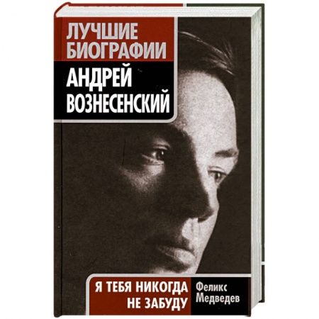 Книги, книга Андрей Вознесенский. 'Я тебя никогда не забуду'