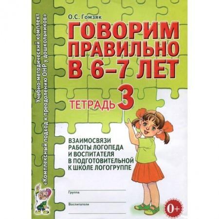 Книги, книга Говорим правильно в 6-7 лет. Тетрадь 3 взаимосвязи работы логопеда и воспитателя в подготовительной к школе логогруппе