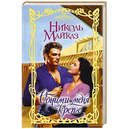 Любовный роман, книга Обними меня крепче