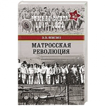 История войн, книга Матросская революция