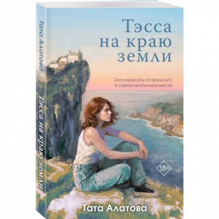 Любовный роман, книга Тэсса на краю земли