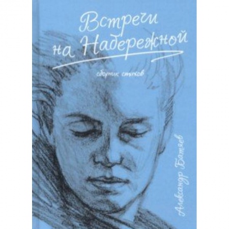 Классика, современная литература, книга Встречи на набережной