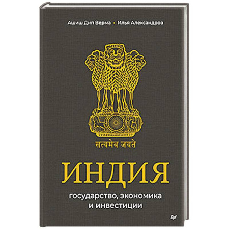 История, биография, мемуары, книга Индия: государство, экономика и инвестиции