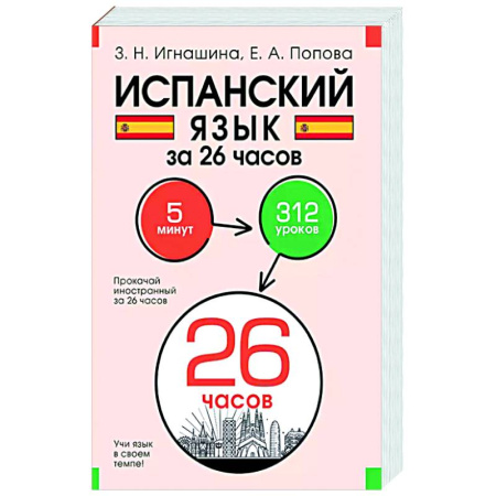 Изучение языков, книга Испанский язык за 26 часов