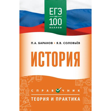 Школьникам и абитуриентам, книга ЕГЭ. История. ЕГЭ на 100 баллов. Справочник: Теория и практика