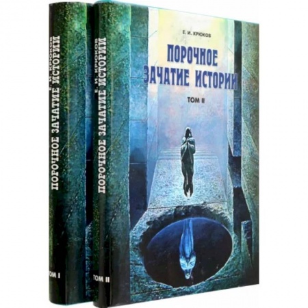 Историография. Общие работы, книга Порочное зачатие истории в 2-х томах.