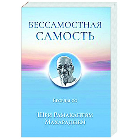 Эзотерические учения, книга Бессамостная Самость. Беседы с Шри Рамакантом Махараджем
