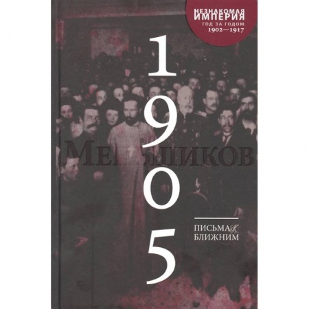 Публицистика, книга Письма к ближним: Полное собрание в 16 томах. Том 4. 1905 год
