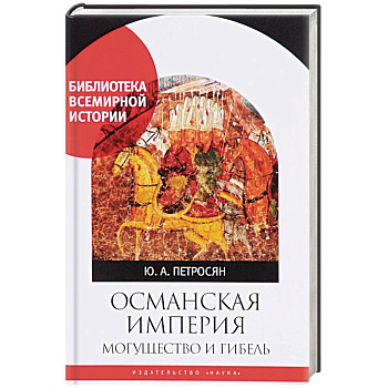 Османская империя. Могущество и гибель Османская империя. Могущество и гибель