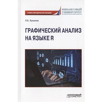 Графический анализ на языке R. Учебно-методическое пособие Графический анализ на языке R. Учебно-методическое пособие