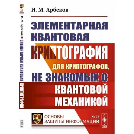 Студентам и аспирантам, книга Элементарная квантовая криптография. Для криптографов, не знакомых с квантовой механикой