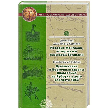 Всемирная история, книга История Монгалов, которых мы называем Татарами. Путешествия в Восточные страны Вильгельма де Рубрука