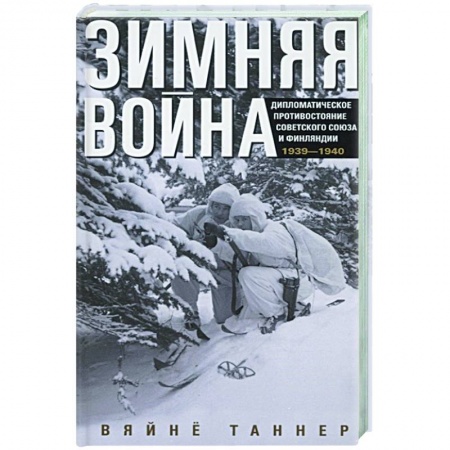 Военное дело. Оружие. Спецслужбы, книга Зимняя война. Дипломатическое противостояние Советского Союза и Финляндии. 1939—1940