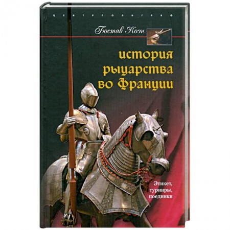 Книги, книга История рыцарства во Франции. Этикет. Турниры. Поединки