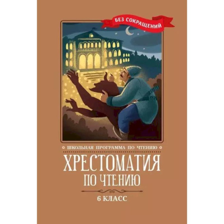 Школьникам и абитуриентам, книга Хрестоматия по чтению: 6 класс: без сокращений