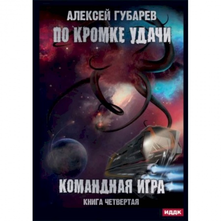 Фантастика, фэнтези, книга По кромке удачи. Кн. 4: Командная игра