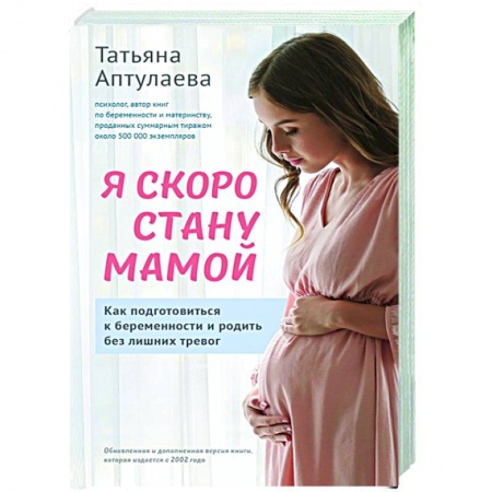 Книги для родителей, книга Я скоро стану мамой. Как подготовиться к беременности и родить без лишних тревог