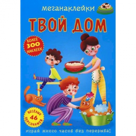 Досуг, творчество и кулинария, книга Меганаклейки. Твой дом