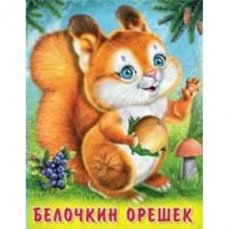 Сказки, книга Белочкин орешек