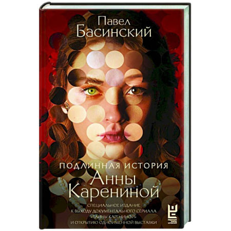 Публицистика, книга Подлинная история Анны Карениной