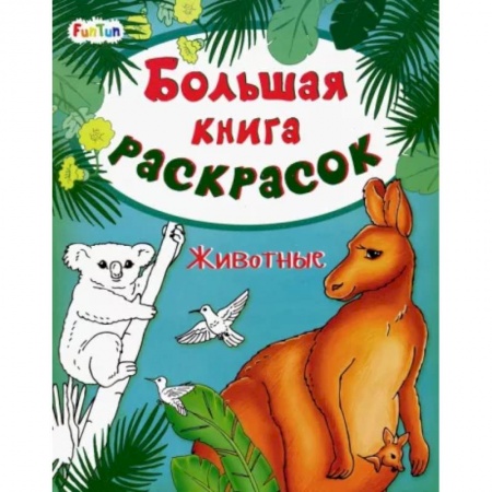 Досуг, творчество и кулинария, книга Большая книга раскрасок. Животные