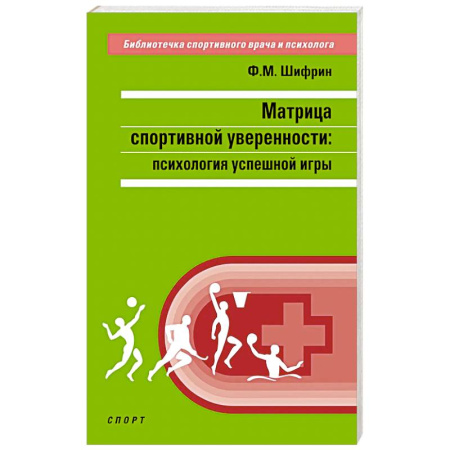 Общественные и гуманитарные науки, книга Матрица спортивной уверенности:психология успешной игры