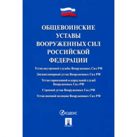 Общественные и гуманитарные науки, книга Общевоинские уставы Вооруженных сил РФ.Сборник нормативных правовых актов