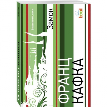 Классика, современная литература, книга Замок