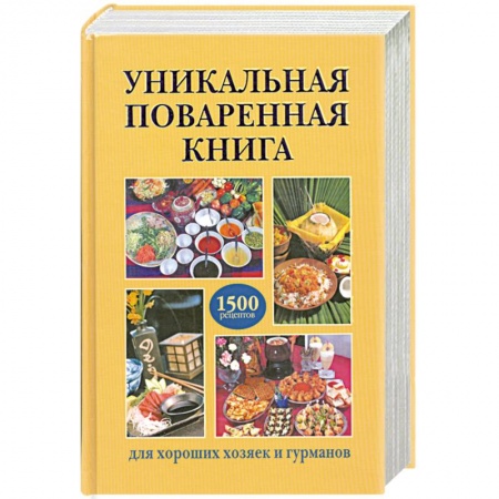 Книги, книга Уникальная поваренная книга для хороших хозяек и гурманов