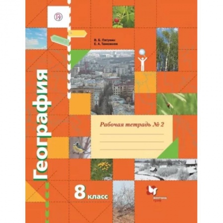 Школьникам и абитуриентам, книга География. 8 класс. Рабочая тетрадь № 2 к учебнику В.Б. Пятунина, Е.А. Таможней. ФГОС
